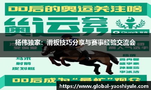 杨伟独家：滑板技巧分享与赛事经验交流会