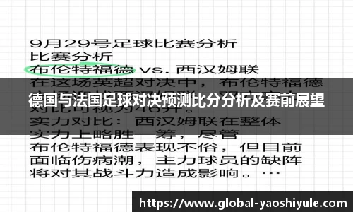 德国与法国足球对决预测比分分析及赛前展望
