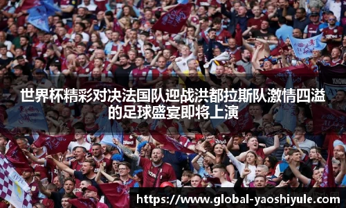 世界杯精彩对决法国队迎战洪都拉斯队激情四溢的足球盛宴即将上演